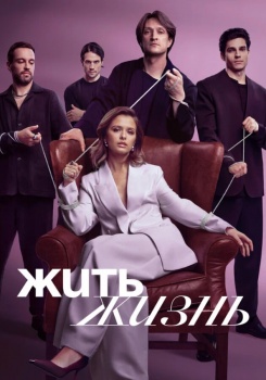 Жить жизнь смотреть бесплатно в нашем онлайн-кинотеатре Tvigle.ru