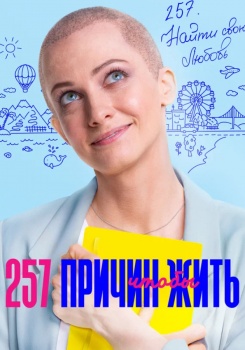 257 причин, чтобы жить смотреть бесплатно в нашем онлайн-кинотеатре Tvigle.ru