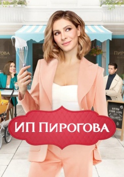 ИП Пирогова смотреть бесплатно в нашем онлайн-кинотеатре Tvigle.ru