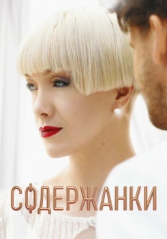 Содержанки смотреть бесплатно в нашем онлайн-кинотеатре Tvigle.ru