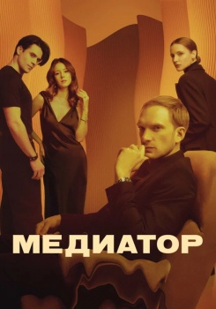 Медиатор смотреть бесплатно в нашем онлайн-кинотеатре Tvigle.ru