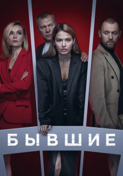 Бывшие смотреть бесплатно в нашем онлайн-кинотеатре Tvigle.ru