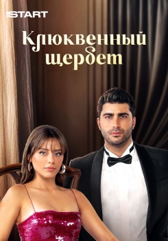 Клюквенный щербет смотреть бесплатно в нашем онлайн-кинотеатре Tvigle.ru