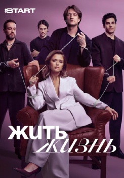 Жить жизнь смотреть бесплатно в нашем онлайн-кинотеатре Tvigle.ru