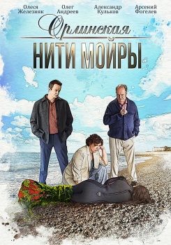 Орлинская. Нити Мойры смотреть бесплатно в нашем онлайн-кинотеатре Tvigle.ru