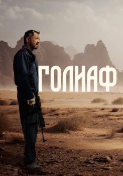 Голиаф смотреть бесплатно в нашем онлайн-кинотеатре Tvigle.ru