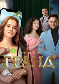 Гранд смотреть бесплатно в нашем онлайн-кинотеатре Tvigle.ru