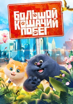 Большой кошачий побег смотреть бесплатно в нашем онлайн-кинотеатре Tvigle.ru