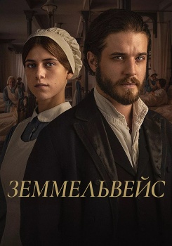 Земмельвейс смотреть бесплатно в нашем онлайн-кинотеатре Tvigle.ru