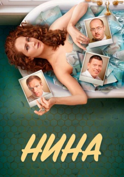 Нина смотреть бесплатно в нашем онлайн-кинотеатре Tvigle.ru