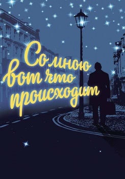 Со мною вот что происходит смотреть бесплатно в нашем онлайн-кинотеатре Tvigle.ru