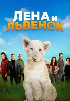 Лена и львёнок смотреть бесплатно в нашем онлайн-кинотеатре Tvigle.ru