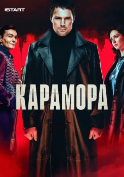 Карамора смотреть бесплатно в нашем онлайн-кинотеатре Tvigle.ru
