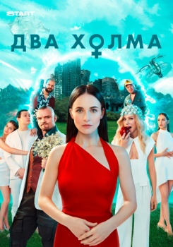 Два холма смотреть бесплатно в нашем онлайн-кинотеатре Tvigle.ru