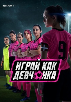 Играй как девчонка смотреть бесплатно в нашем онлайн-кинотеатре Tvigle.ru