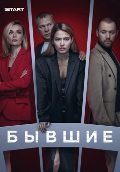 Бывшие смотреть бесплатно в нашем онлайн-кинотеатре Tvigle.ru
