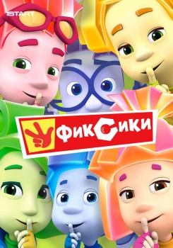 Фиксики смотреть бесплатно в нашем онлайн-кинотеатре Tvigle.ru