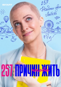 257 причин, чтобы жить смотреть бесплатно в нашем онлайн-кинотеатре Tvigle.ru
