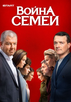 Война семей смотреть бесплатно в нашем онлайн-кинотеатре Tvigle.ru