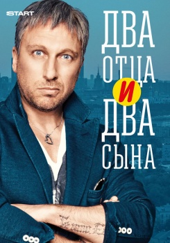 Два отца и два сына смотреть бесплатно в нашем онлайн-кинотеатре Tvigle.ru