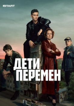 Дети перемен смотреть бесплатно в нашем онлайн-кинотеатре Tvigle.ru