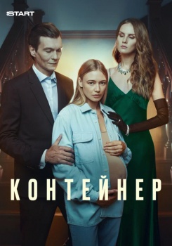 Контейнер смотреть бесплатно в нашем онлайн-кинотеатре Tvigle.ru