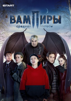 Вампиры средней полосы смотреть бесплатно в нашем онлайн-кинотеатре Tvigle.ru