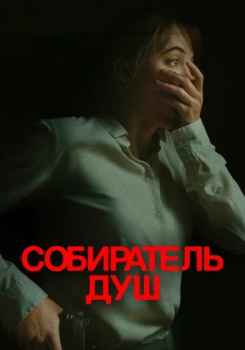 Собиратель душ смотреть бесплатно в нашем онлайн-кинотеатре Tvigle.ru