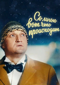 Со мною вот что происходит смотреть бесплатно в нашем онлайн-кинотеатре Tvigle.ru