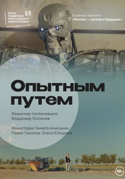 Опытным путем смотреть бесплатно в нашем онлайн-кинотеатре Tvigle.ru