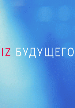 IZ Будущего смотреть бесплатно в нашем онлайн-кинотеатре Tvigle.ru