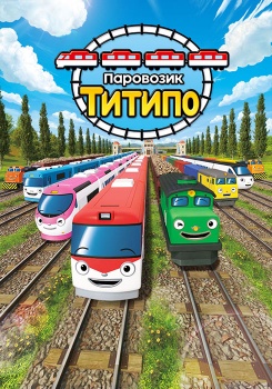 Паровозик Титипо смотреть бесплатно в нашем онлайн-кинотеатре Tvigle.ru