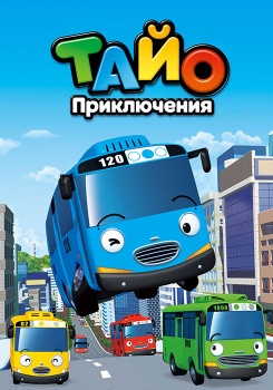 Приключения Тайо смотреть бесплатно в нашем онлайн-кинотеатре Tvigle.ru