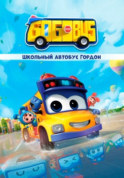 Школьный автобус Гордон смотреть бесплатно в нашем онлайн-кинотеатре Tvigle.ru