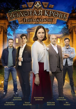 Золотая кровь 3. Пигмалион смотреть бесплатно в нашем онлайн-кинотеатре Tvigle.ru