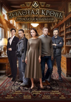 Золотая кровь 4. Проклятая коллекция смотреть бесплатно в нашем онлайн-кинотеатре Tvigle.ru