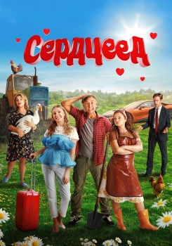 Сердцеед смотреть бесплатно в нашем онлайн-кинотеатре Tvigle.ru