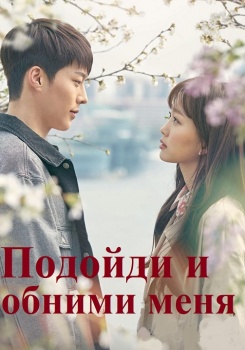 Подойди и обними меня смотреть бесплатно в нашем онлайн-кинотеатре Tvigle.ru