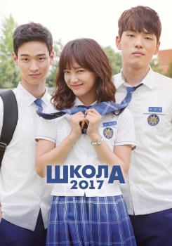 Школа 2017 смотреть бесплатно в нашем онлайн-кинотеатре Tvigle.ru