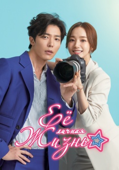 Её личная жизнь смотреть бесплатно в нашем онлайн-кинотеатре Tvigle.ru