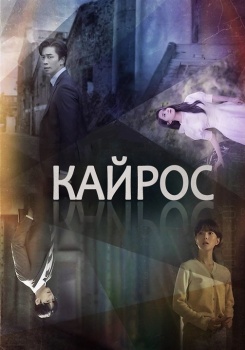 Кайрос смотреть бесплатно в нашем онлайн-кинотеатре Tvigle.ru