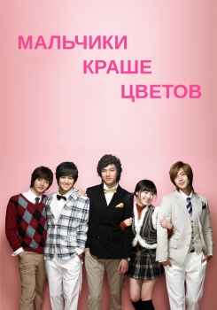 Мальчики краше цветов смотреть бесплатно в нашем онлайн-кинотеатре Tvigle.ru