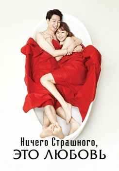 Ничего страшного, это любовь смотреть бесплатно в нашем онлайн-кинотеатре Tvigle.ru