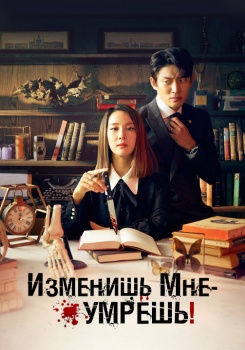 Изменишь мне — умрешь! смотреть бесплатно в нашем онлайн-кинотеатре Tvigle.ru