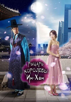 Рыцарь королевы Ин-хен смотреть бесплатно в нашем онлайн-кинотеатре Tvigle.ru