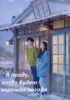 Я приду, когда будет хорошая погода смотреть бесплатно в нашем онлайн-кинотеатре Tvigle.ru