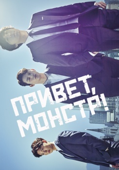 Привет, монстр! смотреть бесплатно в нашем онлайн-кинотеатре Tvigle.ru