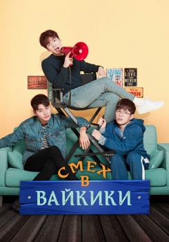 Смех в «Вайкики» смотреть бесплатно в нашем онлайн-кинотеатре Tvigle.ru