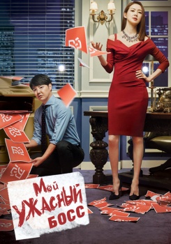 Мой ужасный босс смотреть бесплатно в нашем онлайн-кинотеатре Tvigle.ru