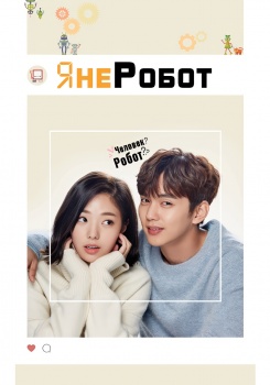 Я не робот смотреть бесплатно в нашем онлайн-кинотеатре Tvigle.ru